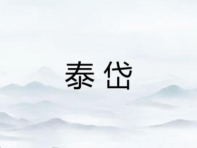 泰岱