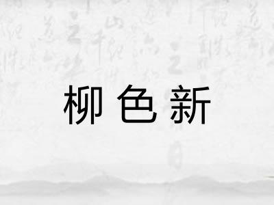 柳色新