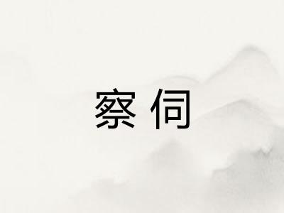 察伺
