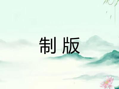 制版