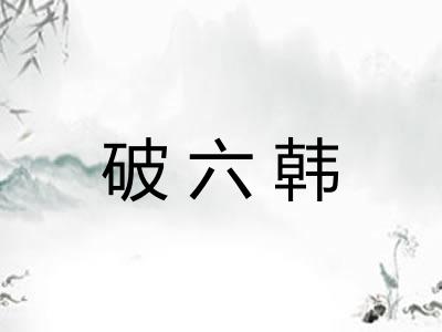 破六韩