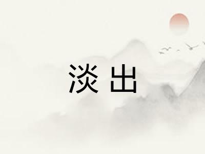 淡出