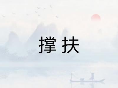 撑扶