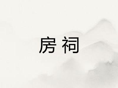 房祠