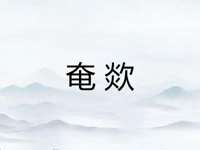 奄欻