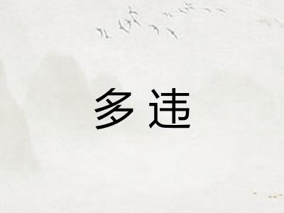 多违 多违