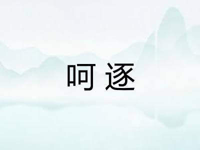 呵逐 呵逐