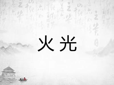 火光
