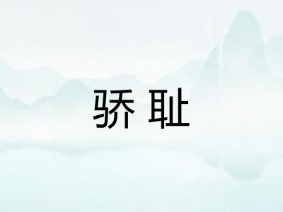 骄耻