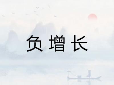 负增长