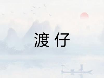 渡仔