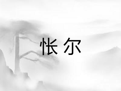 怅尔