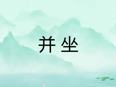 并坐 并坐