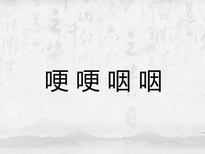 哽哽咽咽