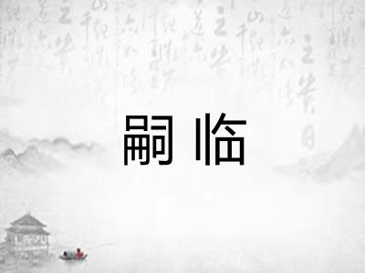 嗣临