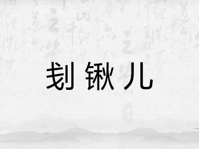 刬锹儿