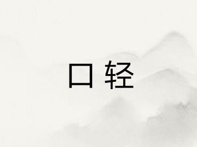 口轻