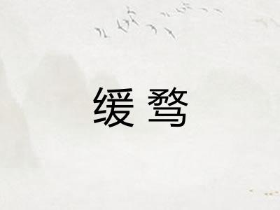 缓骛