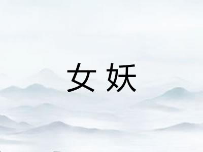 女妖 女妖