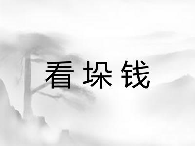 看垛钱 看垛钱