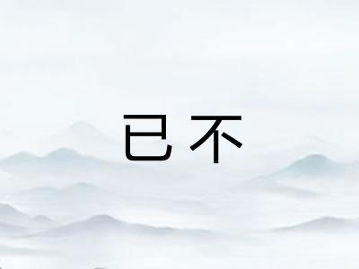 已不