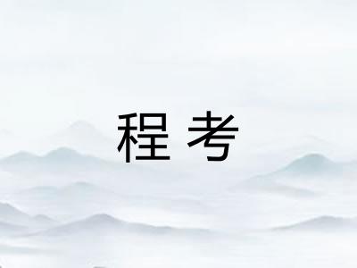 程考