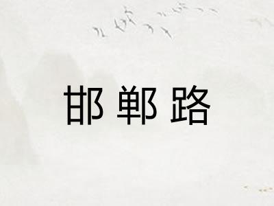 邯郸路