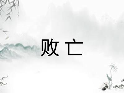 败亡