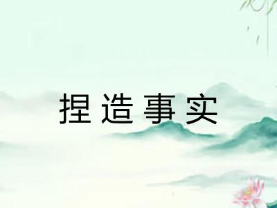 捏造事实 捏造事实