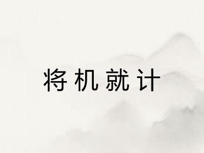 将机就计