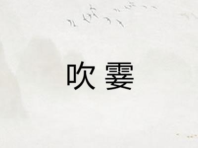 吹霎