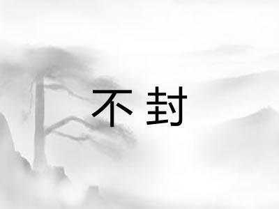不封 不封