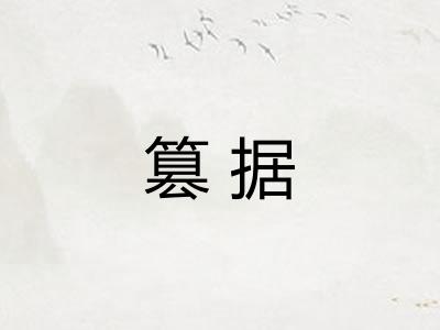 篡据