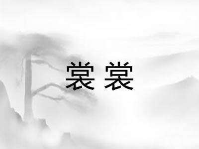 裳裳