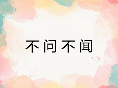 不问不闻
