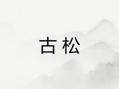 古松 古松