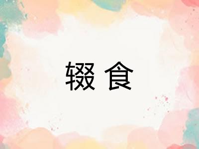 辍食