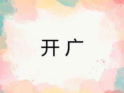 开广 开广
