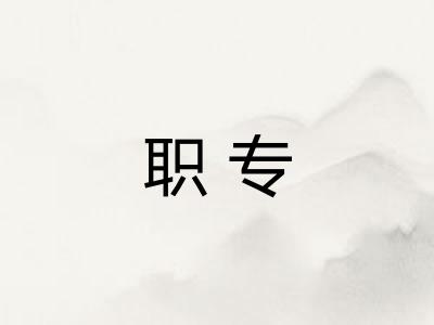 职专