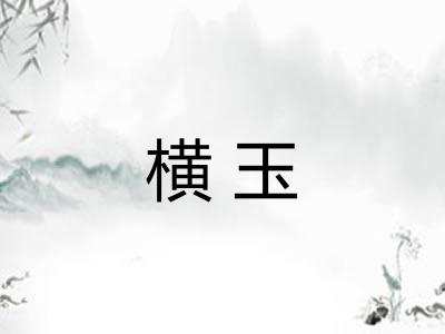 横玉