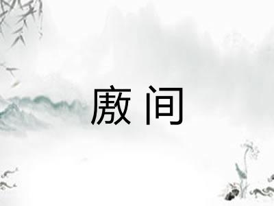 廒间 廒间