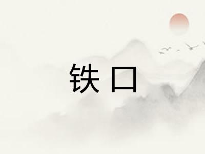 铁口 铁口