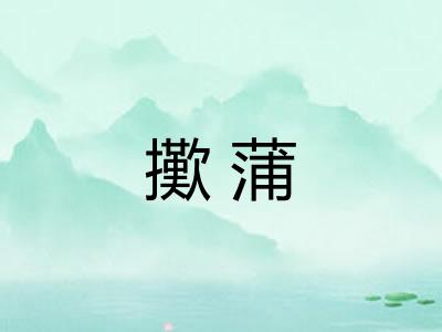 擹蒲