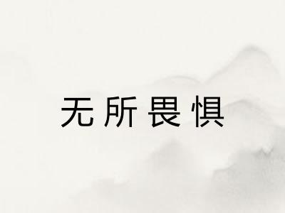 无所畏惧 无所畏惧