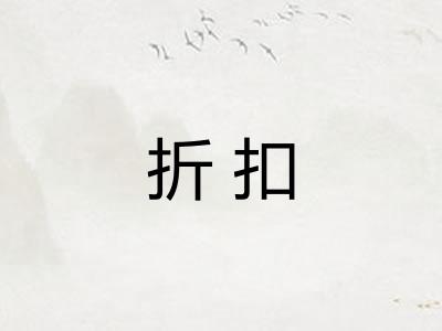 折扣