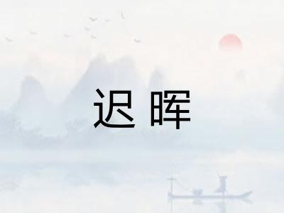 迟晖