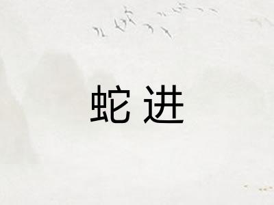 蛇进