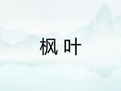 枫叶