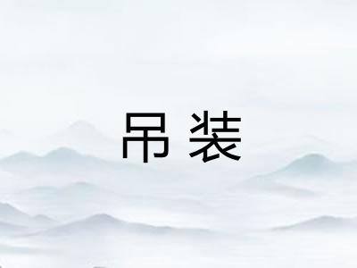 吊装