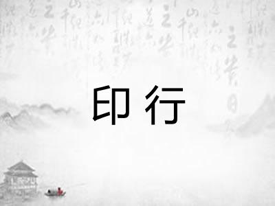 印行